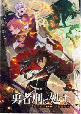 梦幻与波导的勇者 剧场版条目封面